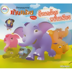 นิทานคุณธรรม ก้านกล้วย ตอน ก้านกล้วยหมั่นเพียร
