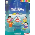 Doraemon : Coloring ระบายสีหนูน้อย No.3