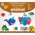 หนังสือเสริมทักษะหนูน้อยพัฒนากล้ามเนื้อมือ โมเดล กระดาษ 3 มิติ Animal สัตว์โลกน่ารัก