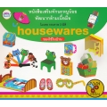 หนังสือเสริมทักษะหนูน้อยพัฒนากล้ามเนื้อมือ โมเดล กระดาษ 3 มิติ Housewares ของใช้ในบ้าน