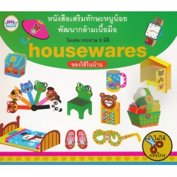 หนังสือเสริมทักษะหนูน้อยพัฒนากล้ามเนื้อมือ โมเดล กระดาษ 3 มิติ Housewares ของใช้ในบ้าน