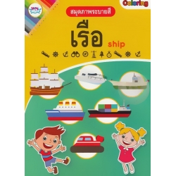 สมุดภาพระบายสี เรือ : Ship