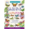 สมุดภาพพร้อมระบายสี แมลงแสนสวย