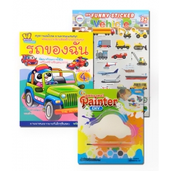 สมุดภาพเล่มโปรด ยานพาหนะแสนสนุก พร้อมระบายสีเกมติดสติกเกอร์แสนสนุก (Set)