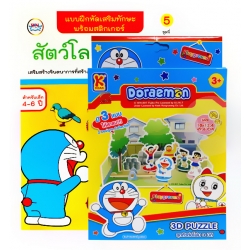 แบบฝึกหัดเสริมทักษะ Doraemon สัตว์โลกน่ารัก +ชุดตัวต่อโฟม 3 มิติ แบบฝึกหัดเสริมทักษะ Doraemon สัตว์โลกน่ารัก +ชุดตัวต่อโฟม 3 มิติ
