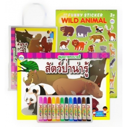 สมุดภาพระบายสี สัตว์ป่าน่ารู้ (บรรจุกระเป๋า : Set)