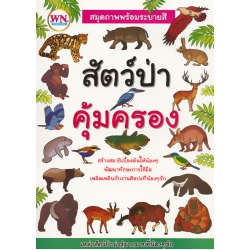 สมุดภาพพร้อมระบายสี สัตว์ป่าคุ้มครอง