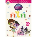 แบบหัดอ่าน ก.ไก่ Littlest Petshop