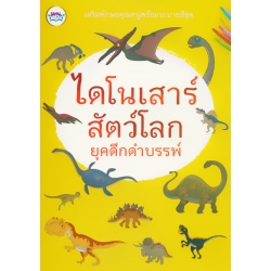 ไดโนเสาร์ สัตว์โลกยุคดึกดำบรรพ์