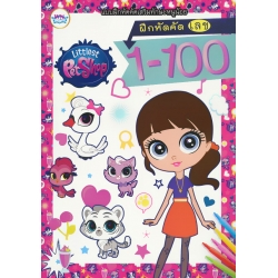 Littlest Pet Shop ฝึกหัดคัดเลข 1-100