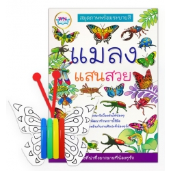 Gift Set แมลงแสนสวย ผีเสื้อ DIY ซักได้ (Set)