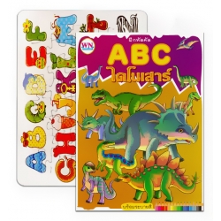 ฝึกหัดคัด ABC ไดโนเสาร์ +ภาพต่อ ABC