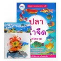 Gift Set สมุดระบายสี โมเดลปลา (คละ) +Sea Animal