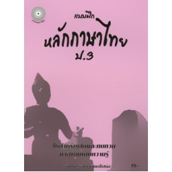 แบบฝึกหลักภาษาไทย ป.3