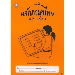 แบบฝึกหลักภาษาไทย ป.1 เล่ม 1+เฉลย