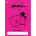 แบบฝึกหลักภาษาไทย ป.3 เล่ม 1+เฉลย