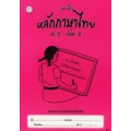 แบบฝึกหลักภาษาไทย ป.3 เล่ม 2 +เฉลย