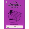 แบบฝึกหลักภาษาไทย ป.4 เล่ม 2+เฉลย