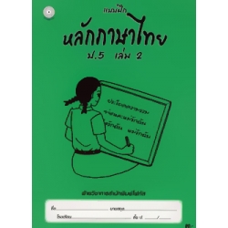 แบบฝึกหลักภาษาไทย ป.5 เล่ม 2+เฉลย