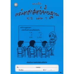 แบบฝึกคณิตศาสตร์พื้นฐาน ป.2 เล่ม 1 +เฉลย