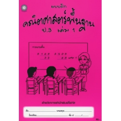แบบฝึกคณิตศาสตร์พื้นฐาน ป.3 เล่ม 1 +เฉลย