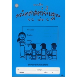 แบบฝึกคณิตศาสตร์พื้นฐาน ป.2 เล่ม 2+เฉลย