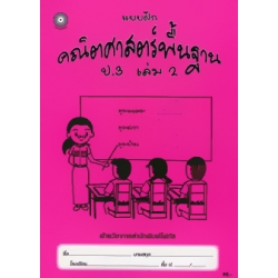 แบบฝึกคณิตศาสตร์พื้นฐาน ป.3 เล่ม 2+เฉลย