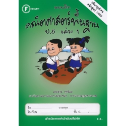 แบบฝึกคณิตศาสตร์พื้นฐาน ป.5 เล่ม 1 +เฉลย
