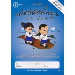แบบฝึกคณิตศาสตร์พื้นฐาน ป.2 เล่ม 2 +เฉลย
