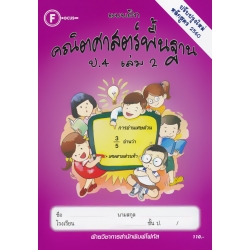 แบบฝึกคณิตศาสตร์พื้นฐาน ป.4 เล่ม 2 +เฉลย