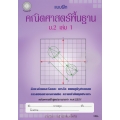 แบบฝึกคณิตศาสตร์พื้นฐาน ม.2 เล่ม 1 +เฉลย