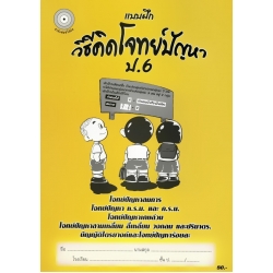 แบบฝึกวิธีคิดโจทย์ปัญหา ป.6 +เฉลย