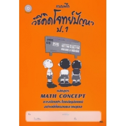 แบบฝึกวิธีคิดโจทย์ปัญหา ป.1