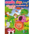 ลากเส้น ต่อจุด สนุกกับคำทาย : What am I? เล่ม 2