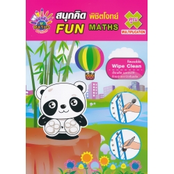 สนุกคิด พิชิตโจทย์ Fun Maths : คูณ