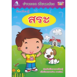 อ่านออก เขียนคล่อง ต้องเรียนรู้ สระ