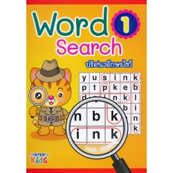 ปริศนาอักษรไขว้ Word Search เล่ม 1