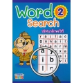 ปริศนาอักษรไขว้ Word Searsh เล่ม 2 ปริศนาอักษรไขว้ Word Searsh เล่ม 2