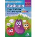 แบบฝึกหัดศึกษากับภาพ คัดตัวเลข ไทย-อารบิก 1 -10 (๑-๑๐) ฝึกระบายสี สำหรับเด็กเริ่มเรียน แบบฝึกหัดศึกษากับภาพ คัดตัวเลข ไทย-อารบิก 1 -10 (๑-๑๐) ฝึกระบายสี สำหรับเด็กเริ่มเรียน