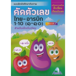 แบบฝึกหัดศึกษากับภาพ คัดตัวเลข ไทย-อารบิก 1 -10 (๑-๑๐) ฝึกระบายสี สำหรับเด็กเริ่มเรียน