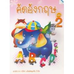 คัดอังกฤษ เล่ม 2