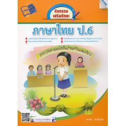 กิจกรรมเสริมทักษะ ภาษาไทย ป.6 +เฉลย