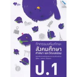 กิจกรรมเสริมทักษะ สังคมศึกษา ศาสนา และวัฒนธรรม ป.1 +เฉลย