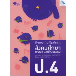 กิจกรรมเสริมทักษะ สังคมศึกษา ศาสนา และวัฒนธรรม ป.4 +เฉลย