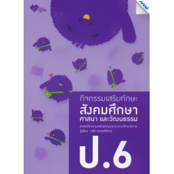 กิจกรรมเสริมทักษะ สังคมศึกษา ศาสนา และวัฒนธรรม ป.6 +เฉลย