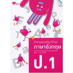 กิจกรรมเสริมทักษะ ภาษาอังกฤษ ป.1 +เฉลย กิจกรรมเสริมทักษะ ภาษาอังกฤษ ป.1 +เฉลย