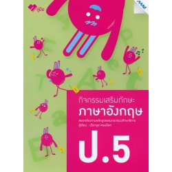 กิจกรรมเสริมทักษะ ภาษาอังกฤษ ป.5 +เฉลย กิจกรรมเสริมทักษะ ภาษาอังกฤษ ป.5 +เฉลย