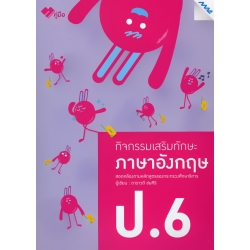 กิจกรรมเสริมทักษะ ภาษาอังกฤษ ป.6 +เฉลย