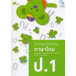 กิจกรรมเสริมทักษะ ภาษาไทย ป.1 +เฉลย กิจกรรมเสริมทักษะ ภาษาไทย ป.1 +เฉลย
