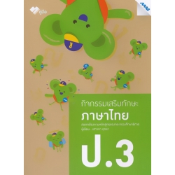 กิจกรรมเสริมทักษะ ภาษาไทย ป.3 +เฉลย